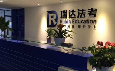 瑞达法考 教育科技赋能法律职业资格培训的典范